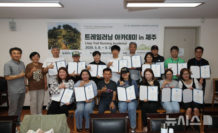 [제주=뉴시스] 우장호 기자 = '2026 트레일러닝 아카데미 in 제주' 마지막 이론교육이 진행된 29일 오후 교육생들이 제주시 삼도동 한라일보사 대회의실에서 수료식을 진행한 뒤 기념 촬영하고 있다. 2026.05.29. woo1223@newsis.com