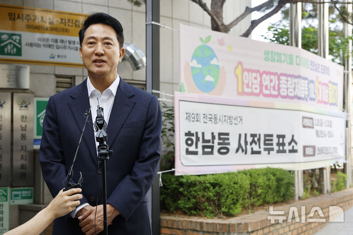 [서울=뉴시스] 김혜진 기자 = 제9회 전국동시지방선거 사전투표일인 29일 서울 용산구 한남동 주민센터에 마련된 사전투표소에서 오세훈 국민의힘 서울시장 후보가 투표를 마치고 취재진의 질문에 답하고 있다. (공동취재) 2026.05.29. photo@newsis.com
