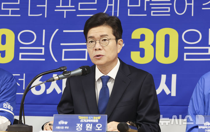 [서울=뉴시스] 김근수 기자 = 정원오 서울시장 후보가 29일 오전 서울 중구 정원오 더불어민주당 서울시장 후보 사무실에서 열린 서울 현장 중앙선거대책위원회의에서 발언하고 있다. 2026.05.29. ks@newsis.com