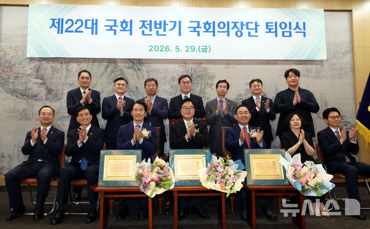 [서울=뉴시스] 조성봉 기자 = 우원식 국회의장, 이학영 국회부의장, 주호영 국회부의장이 29일 오후 서울 여의도 국회에서 열린 제22대 국회 전반기 국회의장단 퇴임식에서 참석자들과 기념촬영을 하고 있다. 2026.05.29. suncho21@newsis.com