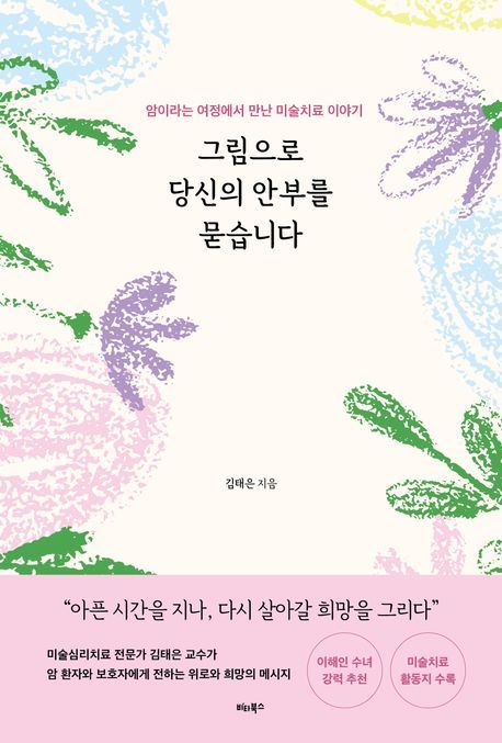 '그림으로 당신의 안부를 묻습니다'…김태은 미술치료 에세이