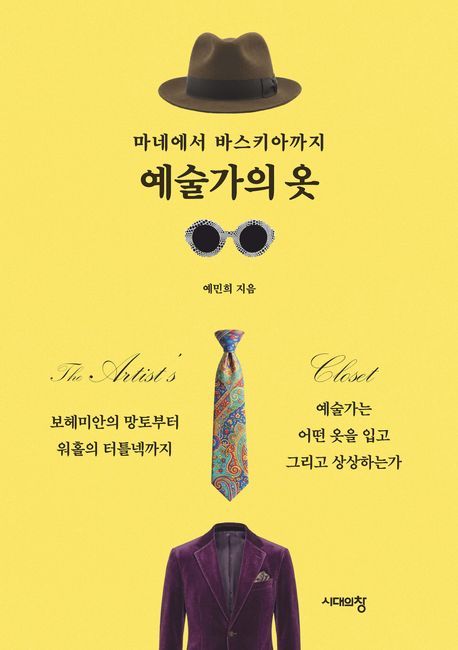 왜 그렇게 입었을까…'마네에서 바스키아까지 예술가의 옷'