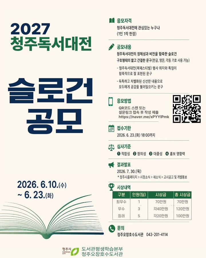 '2027 청주독서대전' 슬로건 공모합니다…최우수 70만원
