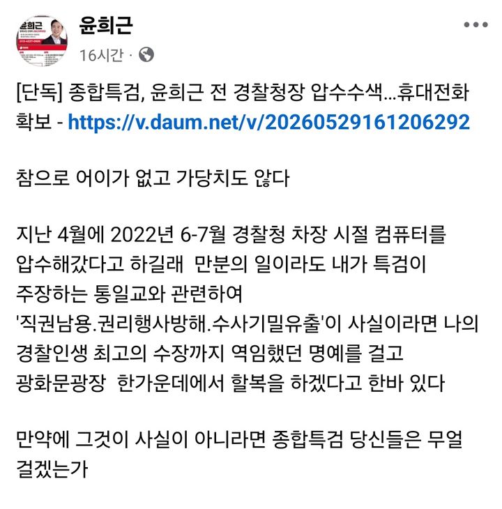 [청주=뉴시스] 윤희근 전 경찰청장 페이스북 캡처. (사진=뉴시스 DB). photo@newsis.com *재판매 및 DB 금지