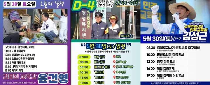 지선 전 마지막 주말…충북교육감 후보들, 표심잡기 총력