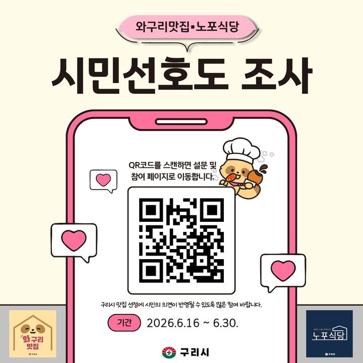 [구리=뉴시스] 올해 와구리맛집 및 노포식당 선정 시민선호도조사 안내. (사진=구리시 제공) 2026.05.30. photo@newsis.com *재판매 및 DB 금지