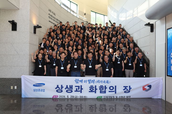 [거제=뉴시스] 삼성중공업은 지난 29일부터 30일까지 1박 2일 일정으로 경남 산청군 소재 인재개발원과 지리산 중산리 일원에서 사내협력사와 신뢰를 강화하고 동반성장 기반을 다짐하는 '동행주원(同行走遠), 상생과화합의 장' 행사를 개최했다. (사진=삼성중공업 제공) 2026.05.30. photo@newsis.com *재판매 및 DB 금지