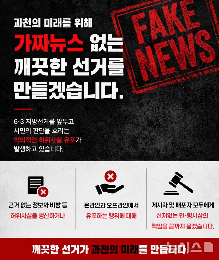 [과천=뉴시스] 국민의힘 신계용 경기 과천시장 후보 가짜 뉴스 없는 선거 안내문. (안내문=선거사무소 제공) 2026.05.30. photo@newsis.com