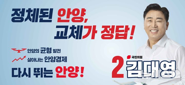 [안양=뉴시스] 국민의힘 김대영 경기 안양시장 후보 블로그. (사진=선거사무소 제공) 2026.05.30. photo@newsis.com