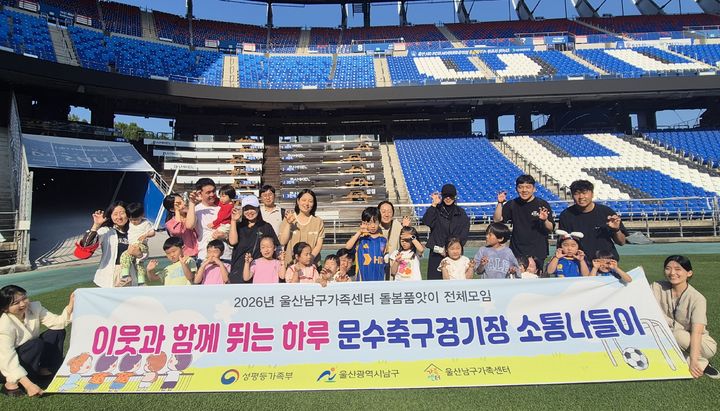 [울산=뉴시스] 지난 29일 문수축구경기장에서 다문화 가정 및 공동육아 가정을 대상으로 문수축구경기장 나들이 체험 프로그램을 운영한 뒤 기념촬영하고 있다. (사진=울산시설공단 제공) 2026.05.30. photo@newsis.com *재판매 및 DB 금지