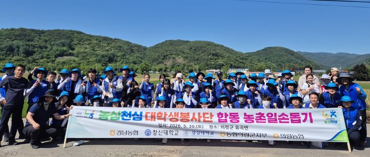 [창원=뉴시스]농협 경남본부, 창신대학교·국립경상대학교와 농촌일손돕기.(사진=경남농협 제공) 2026.05.30.photo@newsis.com *재판매 및 DB 금지