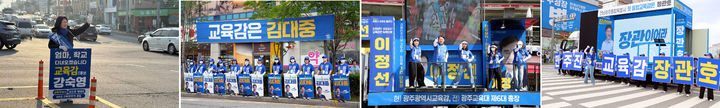 [광주=뉴시스] 전남광주특별시 교육감 선거에 출마한 후보들이 거리에서 선거운동을 하고 있다. 왼쪽부터 강숙영, 김대중, 이정선, 장관호 후보. (사진=선거캠프 제공) photo@newsis.com *재판매 및 DB 금지