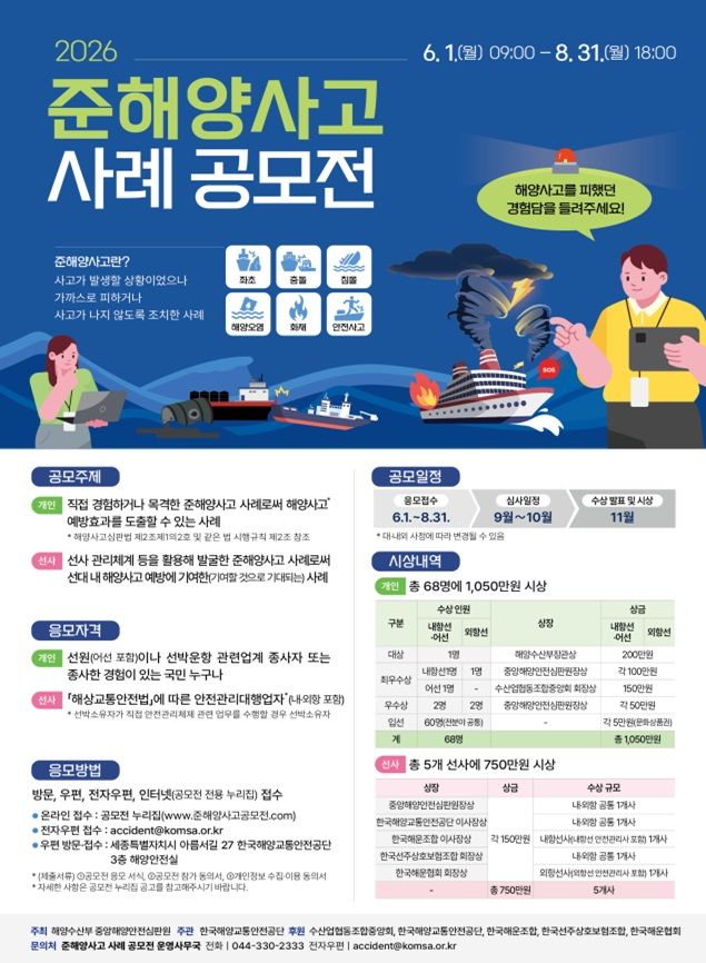 [서울=뉴시스] 2026년도 준해양사고 사례 공모전 포스터 (사진=해양수산부 제공) 2026.05.31 photo@newsis.com *재판매 및 DB 금지