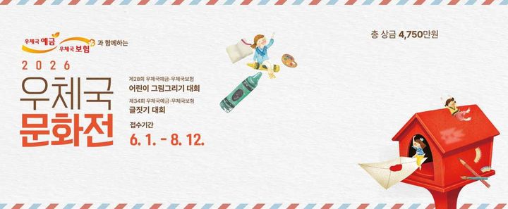 [서울=뉴시스] 우정사업본부 산하 우정인재개발원은 다음 달 1일부터 전국 초·중·고교생을 대상으로 '우체국예금·우체국보험과 함께하는 2026 우체국 문화전'을 개최한다고 31일 밝혔다. 2026.05.31. (사진=우정사업본부) *재판매 및 DB 금지