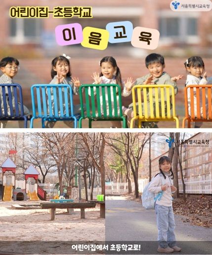 "학부모 만족도 97%"…서울, 어린이집·초교 이음교육 본격화