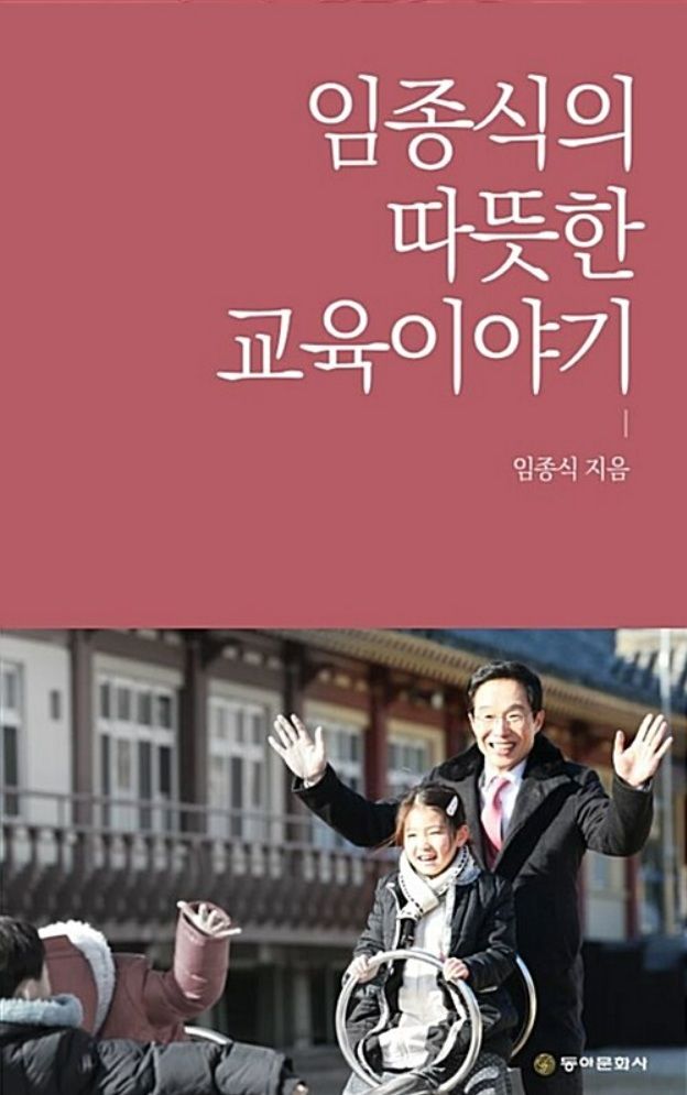 [안동=뉴시스] '임종식의 따뜻한 교육이야기' 책 표지. (사진=이명선 교수 제공) 2026.05.31 photo@newsis.com *재판매 및 DB 금지