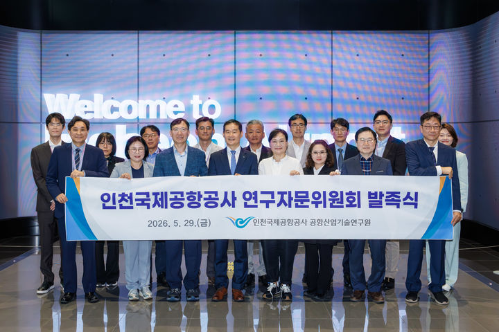 [서울=뉴시스] 인천국제공항공사는 지난 29일 '인천공항 연구자문위원회'를 발족했다고 31일 밝혔다. (사진=인천공항공사 제공) 2026.05.31 photo@newsis.com *재판매 및 DB 금지