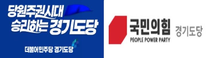 민주당·국민의힘 경기도당, '의혹 제기' 네거티브 과열