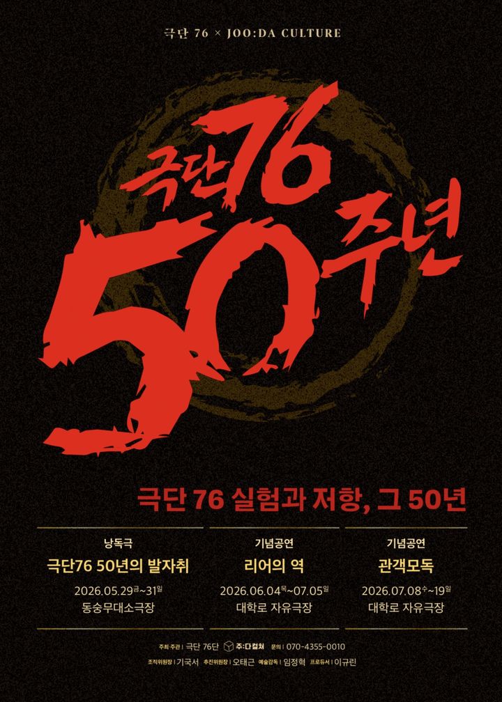 극단 76 창단 50주년 기념 프로젝트 포스터. (극단 76 제공) *재판매 및 DB 금지