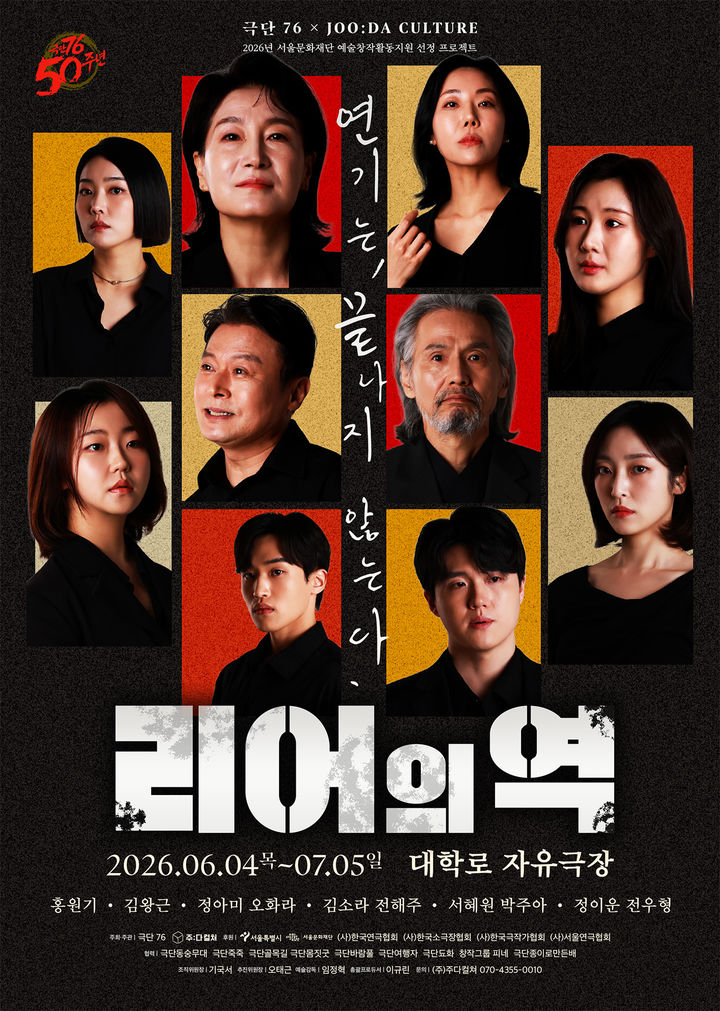 극단 76의 연극 '리어의 역' 포스터. (극단 76 제공) *재판매 및 DB 금지