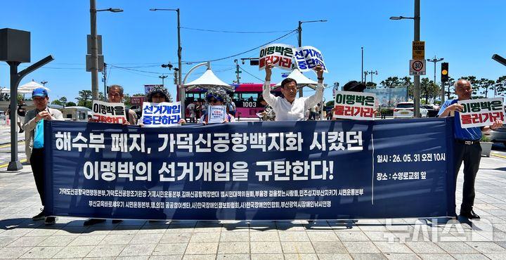 [부산=뉴시스] 원동화 기자 = 31일 부산 해운대구 구남로에서 이명박 전 대통령의 부산 방문을 반대하는 부산시민단체가 집회를 열고 있다. 2026.05.31. dhwon@newsis.com