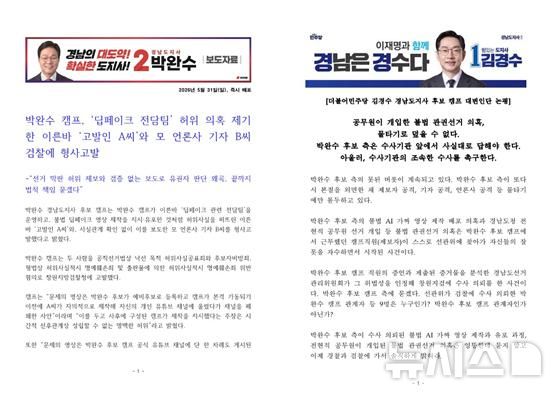 [창원=뉴시스]31일 박완수 도지사 후보 캠프에서 제공한 ‘허위 제보자와 확인 없이 기사화한 기자 형사고발’ 제목의 보도자료 첫 페이지(왼쪽)와 김경수 후보 캠프 대변인단에서 제공한 합동 논평 첫 페이지.(자료=각 후보 선거캠프 제공) 2026.05.31. photo@newsis.com