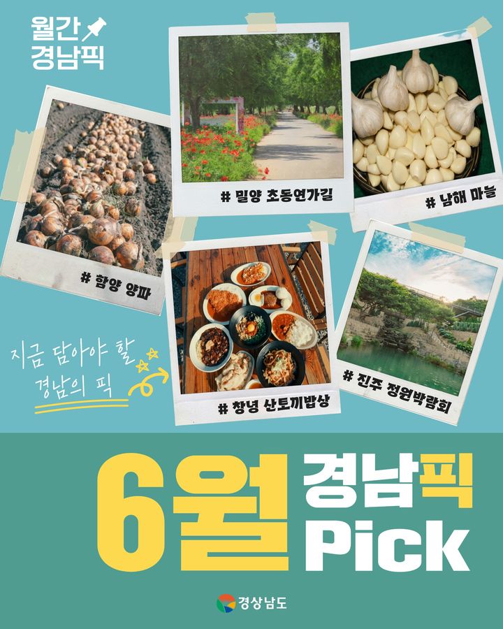 경남도, '경남픽' 6월 5선 공개. *재판매 및 DB 금지