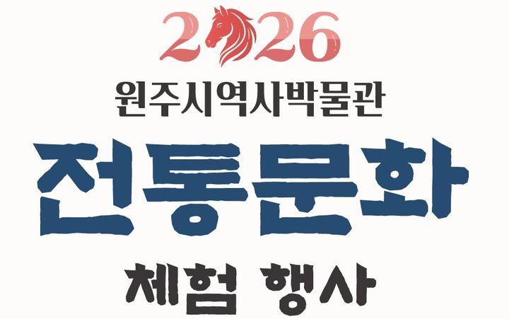 [원주=뉴시스] 원주시역사박물관 단오 전통문화 체험 행사 포스터. (사진=원주시 제공) 2026.06.01. photo@newsis.com *재판매 및 DB 금지