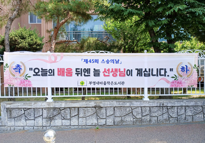 [칠곡=뉴시스] 스승의 은혜 감사 현수막. (사진=칠곡군 제공) 2026.06.01 photo@newsis.com *재판매 및 DB 금지