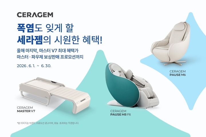 [서울=뉴시스] 세라젬은 오는 30일까지 마스터 V 컬렉션과 파우제 M 컬렉션 등 주요 제품 중심으로 특별 혜택을 마련하고 자·타사 보상 혜택도 강화했다고 1일 밝혔다. (사진=세라젬 제공) 2026.06.01. photo@newsis.com *재판매 및 DB 금지