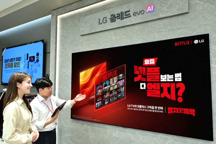 [서울=뉴시스] LG전자는 넷플릭스와 새로운 구독 결합 상품을 선보인다고 1일 밝혔다. (사진=LG전자 제공). 2026.06.01. photo@newsis.com *재판매 및 DB 금지