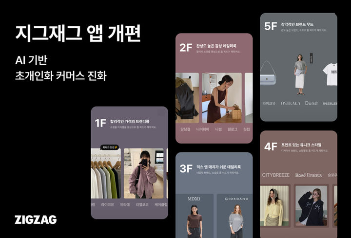 [서울=뉴시스] 지그재그가 개인화 기능을 강화한 앱 개편을 단행했다. (사진=카카오스타일 제공) *재판매 및 DB 금지