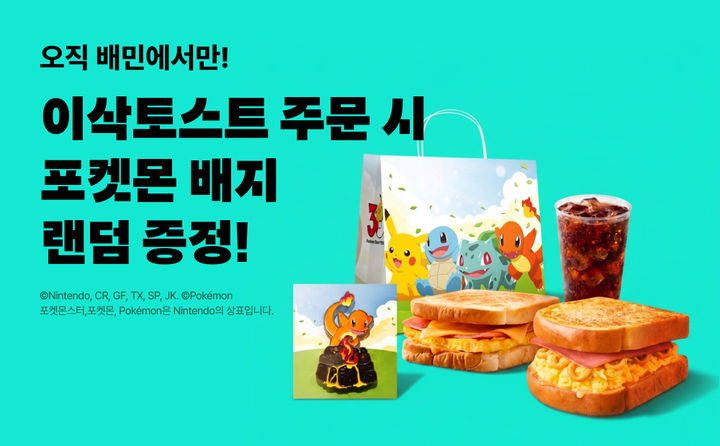[서울=뉴시스] 이삭토스트 포켓몬 배지. (사진=우아한형제들 제공) *재판매 및 DB 금지