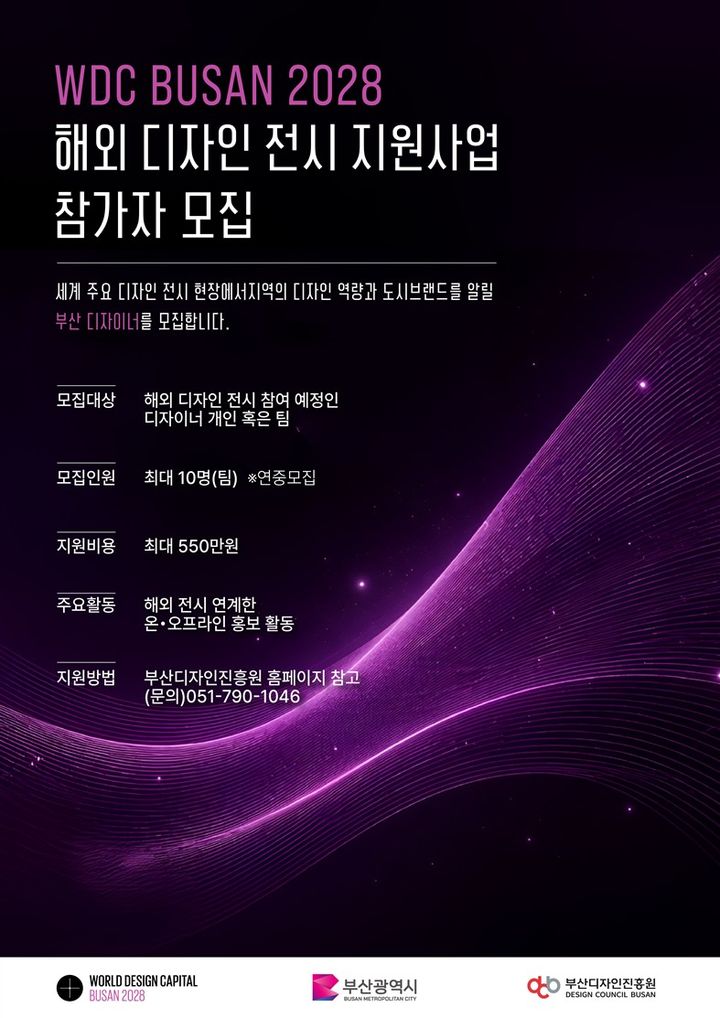 [부산=뉴시스] 부산시와 부산디자인진흥원은 '2028 세계디자인수도 부산'의 국제적 인지도를 높이기 위해 'WDC 부산 2028 홍보 연계 해외 디자인 전시 지원사업'을 추진한다. (사진=부산시 제공) 2026.06.01. photo@newsis.com *재판매 및 DB 금지