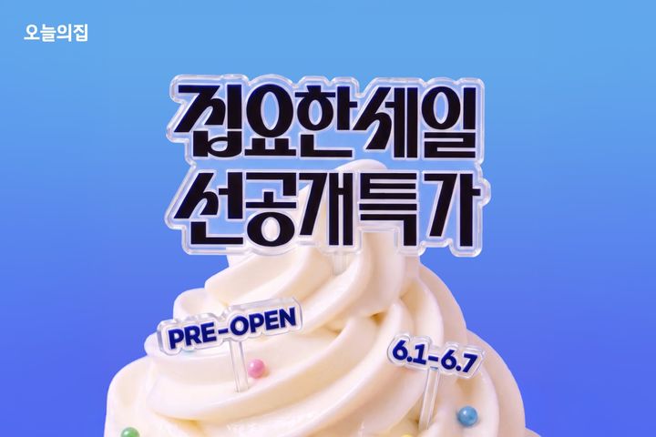[서울=뉴시스] '집요한 세일' 선공개 특가 프로모션. (사진=오늘의집 제공) 2026.06.01. photo@newsis.com *재판매 및 DB 금지