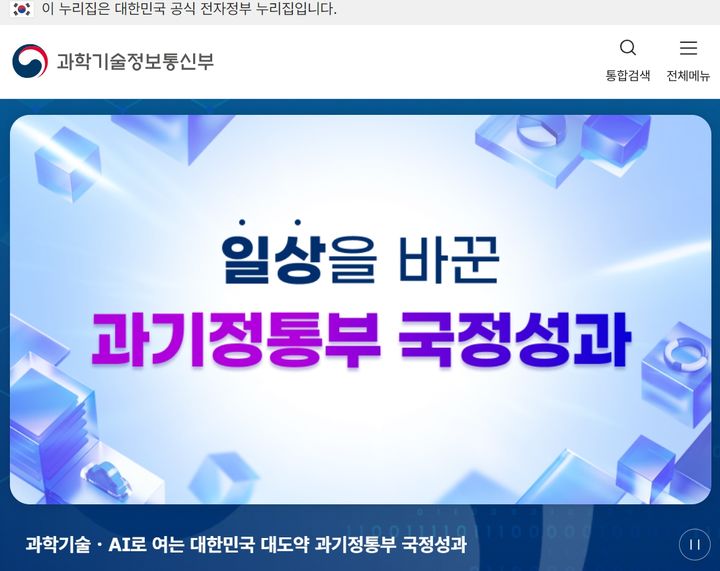 과기정통부 홈페이지, AI 친화형으로 바뀐다…개선 사업 공고