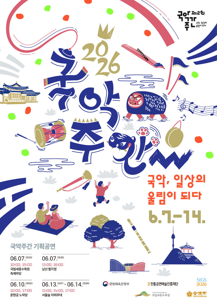 '국악주간 기획공연 - 국악, 일상의 울림이 되다' 포스터. (이미지=전통공연예술진흥재단 제공) *재판매 및 DB 금지