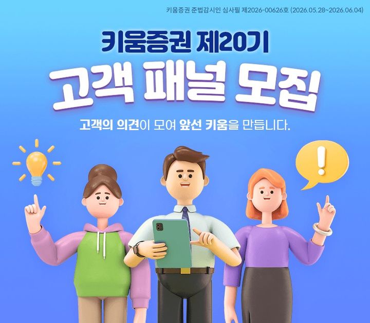 키움증권은 '제20기 고객 패널'을 오는 4일까지 모집한다(사진=키움증권 제공) *재판매 및 DB 금지