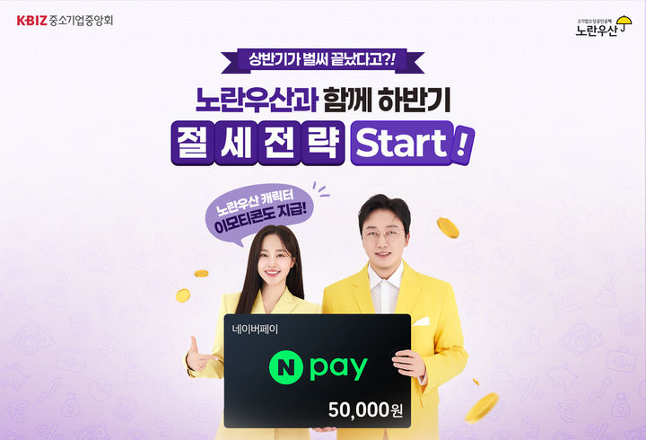 [서울=뉴시스]노란우산, 6월 온라인 가입 프로모션 전개.(사진=중소기업중앙회 제공) 2026.06.01. photo@newsis.com *재판매 및 DB 금지