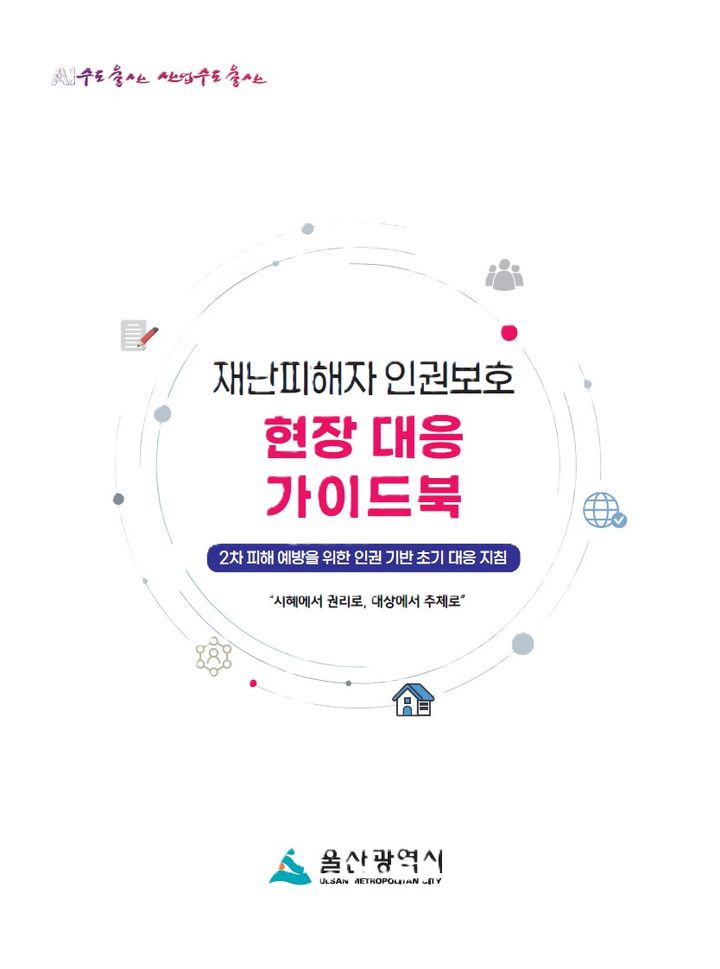 [울산=뉴시스] 울산시는 재난피해자들의 인권보호와 현장 대응 방법 등을 담은 안내서를 전국 지방자치단체 최초로 제작했다고 1일 밝혔다. (사진= 울산시 제공) 2026.06.01.photo@newsis.com *재판매 및 DB 금지