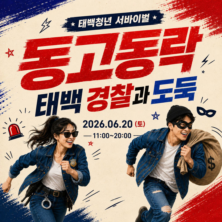 2026 태백 서바이벌 동고동락 포스터.(사진=태백시 제공) *재판매 및 DB 금지