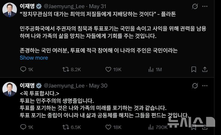 [서울=뉴시스] 이재명 대통령이 지난달 30~31일 사회관계망서비스(SNS) 엑스(X·옛 트위터)에 게시한 투표 참여 독려 글. 자유통일당은 해당 게시물 등이 공직선거법에 위반된다며 이 대통령과 중앙선거관리위원회 관계자들을 경찰에 고발했다. (사진=엑스(X) 갈무리). 2026.06.01. photo@newsis.com