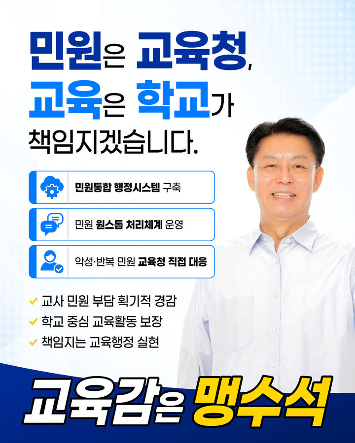 [대전=뉴시스] 맹수석 6·3대전시교육감 선거 후보 공약 포스터. (사진=맹수석 캠프 제공) 2026.06.01. photo@newsis.com *재판매 및 DB 금지