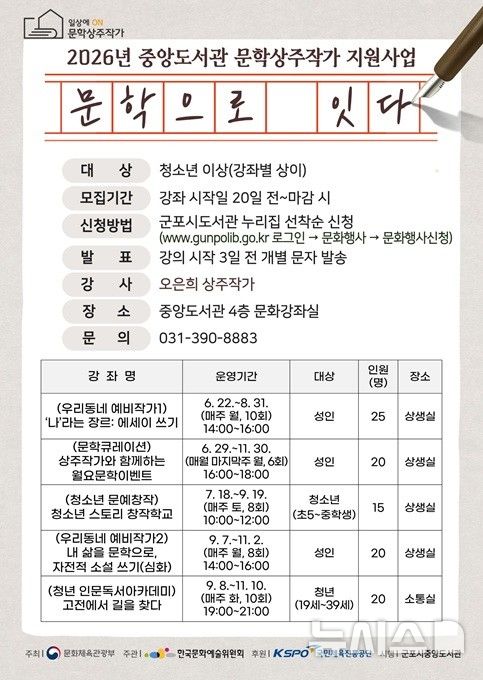 [군포=뉴시스] 문학 상주 작가 지원 사업 안내문. (안내문=군포시 제공).2026.06.01.photo@newsis.com