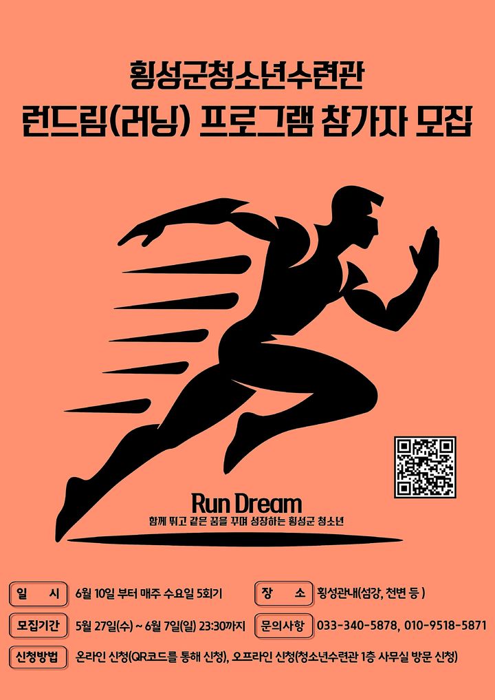 [횡성=뉴시스] 런드림(러닝) 프로그램 참가자 모집 안내문. (사진=횡성군 제공) 2026.06.01. photo@newsis.com *재판매 및 DB 금지