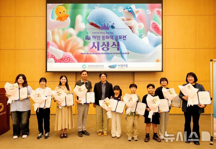 [서울=뉴시스] AI 해양 동화책 공모전 시상식. 