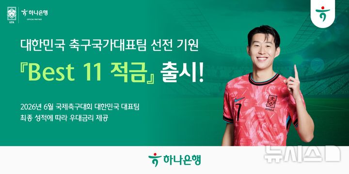 [서울=뉴시스]하나은행은 국제 축구대회에 참가하는 대한민국 국가대표팀의 성적에 따라 최고 연 11.0%의 금리를 제공하는 '베스트(BEST) 11 적금'을 출시했다고 1일 밝혔다. (사진=하나은행 제공). 2026.06.01. photo@newsis.com 