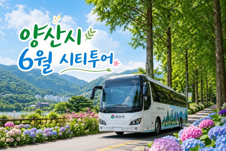 [양산=뉴시스] 6월 웅상회야제와 연계한 시티투어 포스터. (사진= 양산시 제공) 2026.06.01. photo@newsis.com *재판매 및 DB 금지