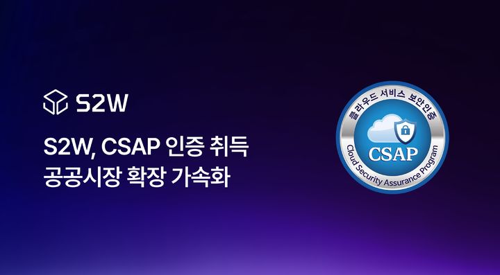 [서울=뉴시스] S2W는 서비스형 소프트웨어(SaaS) 기반 안보·보안 제품 2종이 CSAP 'SaaS 간편등급'을 취득했다고 1일 밝혔다. 2026.06.01. (사진=S2W 제공) *재판매 및 DB 금지
