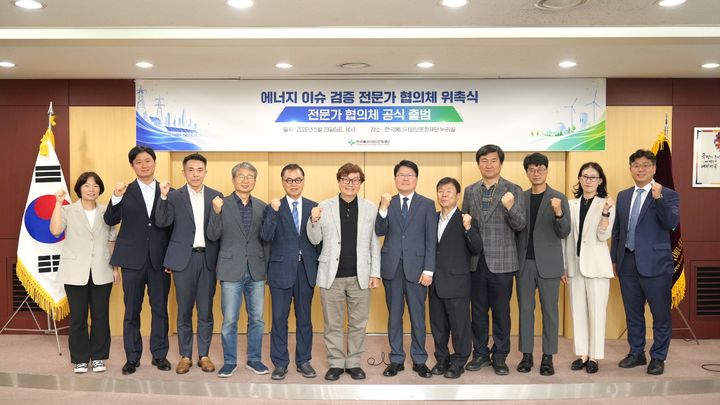[세종=뉴시스] 한국에너지정보문화재단이 보다 정확하고 신뢰도 높은 정보를 제공하기 위해 '에너지 이슈 전문가 협의체'를 출범했다고 1일 밝혔다. (사진=에너지정보문화재단 제공) 2026.06.01. photo@newsis.com *재판매 및 DB 금지
